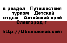  в раздел : Путешествия, туризм » Детский отдых . Алтайский край,Славгород г.